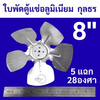 🔥ส่งไว🇹🇭 กุลธร (KULTHORN) ใบพัดลมอลูมิเนียม สำหรับตู้เย็น ตู้แช่ ขนาด 8,9,10 นิ้ว ใบพัดตู้แช่ แบบ5แฉก 28องศา