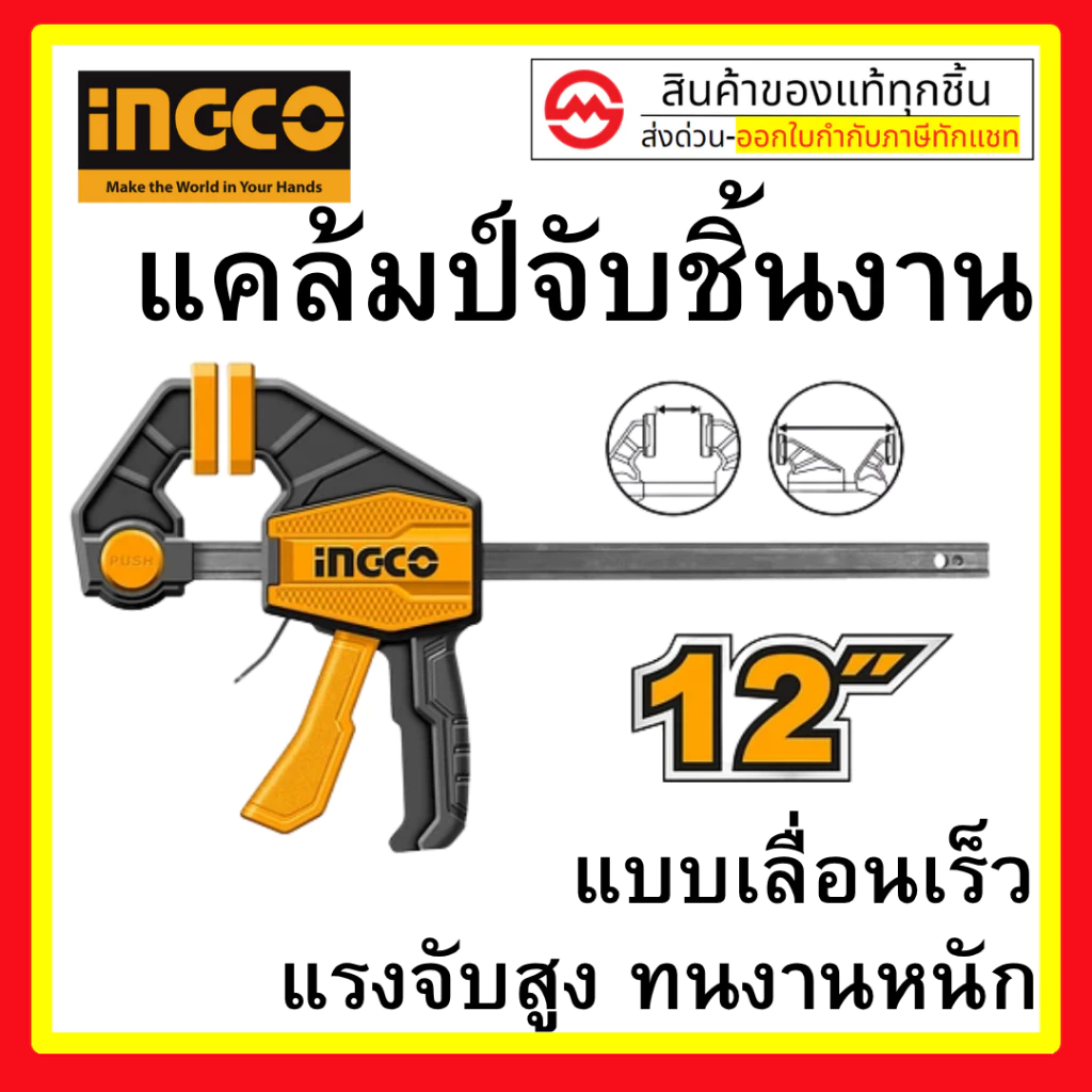 【สต็อกพร้อม】INGCO แคลมป์ แคล้ม ปากกา จับชิ้นงาน แบบเลื่อนเร็ว เลือก 6นิ้ว HQBC01601/ 12นิ้ว HQBC01602/ 18นิ้ว HQBC01603
