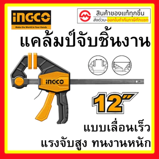 【สต็อกพร้อม】INGCO แคลมป์ แคล้ม ปากกา จับชิ้นงาน แบบเลื่อนเร็ว เลือก 6นิ้ว HQBC01601/ 12นิ้ว HQBC01602/ 18นิ้ว HQBC01603