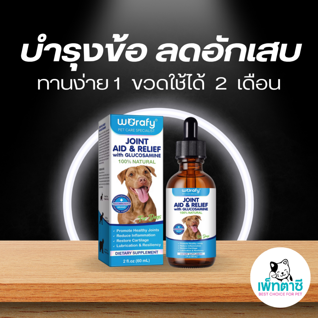 Worafy Joint Aid & Relief วิตามินบำรุงข้อ ข้อต่อสุนัข ลดการอักเสบ บำรุงกระดูก สำหรับสุนัข