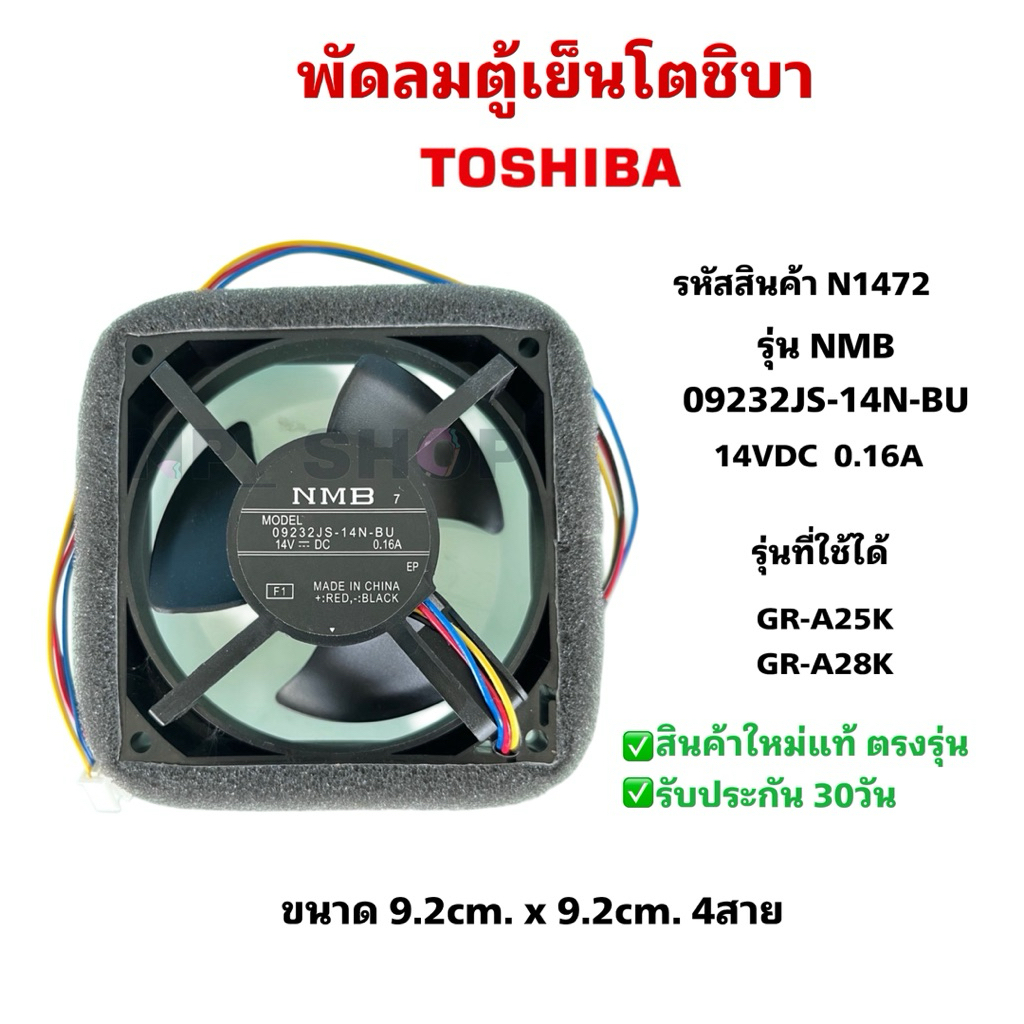 N1472พัดลมตู้เย็นโตชิบา14V 4สาย,พัดลมช่องฟรีชตู้เย็น Toshiba fan motor NMB 09232JS-14L-BU 14VDC/0.16A รุ่นที่ใช้GR-B31KU