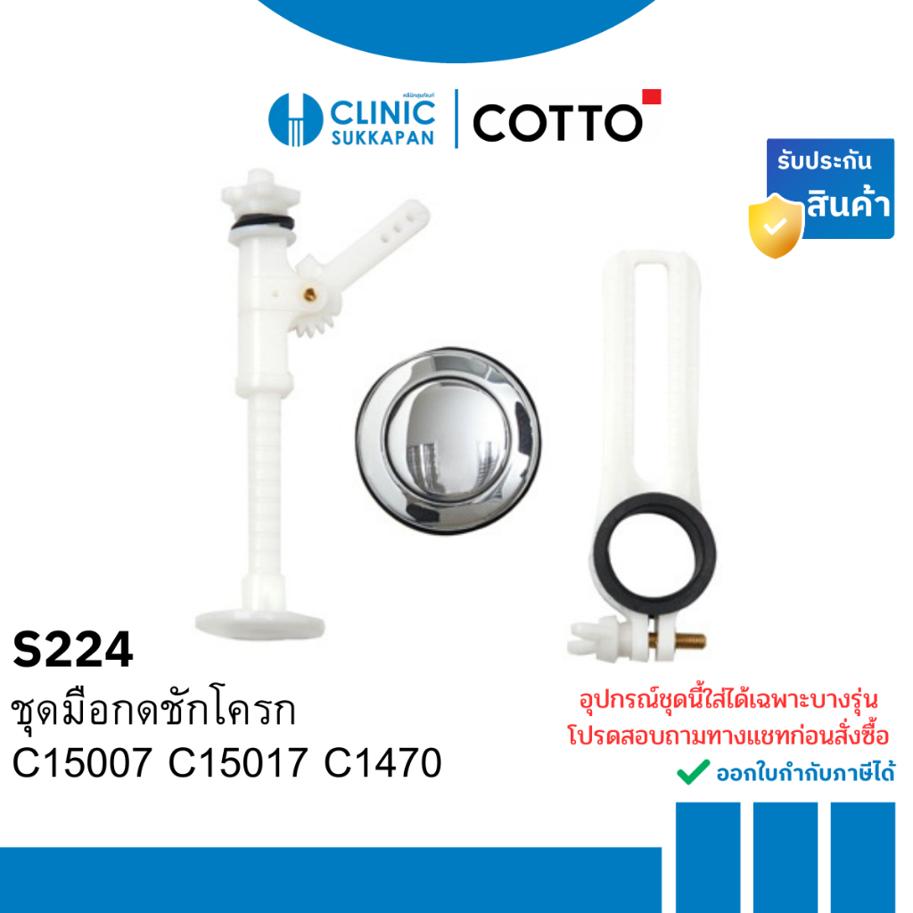 COTTO ชุดมือกดชักโครก HANDLE SET สำหรับ C15007 C15017 C1470 รุ่น S224
