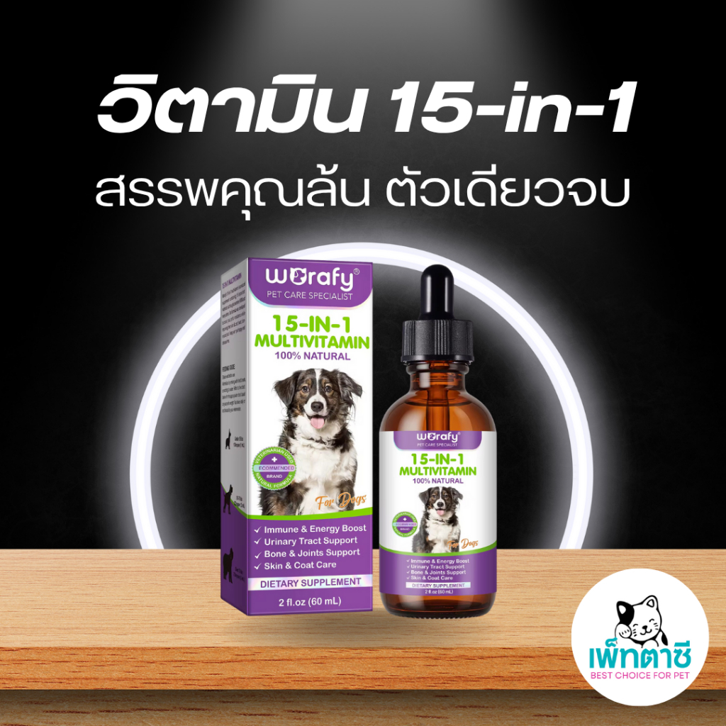 Worafy วิตามินรวม 15-in-1 สุนัข เสริมภูมิ บำรุงดูแลผิว ขน หัวใจ กระดูก ฟัน ข้อต่อ