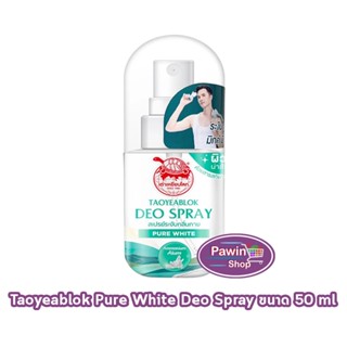 เต่าเหยียบโลก สเปรย์ สเปรย์ระงับกลิ่นกาย สูตรผิวใส 50มล. [1 …