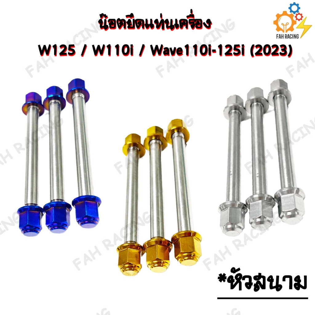 แกนหิ้วเครื่อง แท่นเครื่อง สำหรับ WAVE110i / WAVE125 / WAVE125I-WAVE110i (2023) สแตนเลสแท้