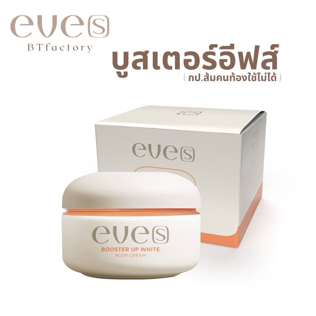 บูสเตอร์ส้มอีฟส์ สูตรเข้มข้น คนท้องใช้ไม่ได้ New eve[s] 🧡✨