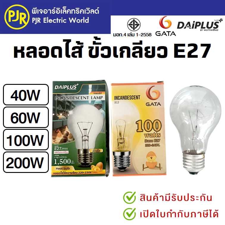PJR *มีขายส่ง* หลอดไฟ หลอดไส้ ขั้วเกลียว E27 หลอดฟักไข่ 40 , 60 ,100 , 200 วัตต์ ยี่ห้อ DAI-ICHI , GATA
