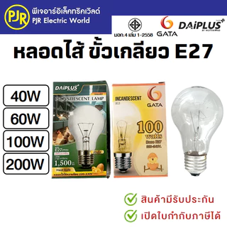 PJR *มีขายส่ง* หลอดไฟ หลอดไส้ ขั้วเกลียว E27 หลอดฟักไข่ 40 , 60 ,100 , 200 วัตต์ ยี่ห้อ DAI-ICHI , GATA