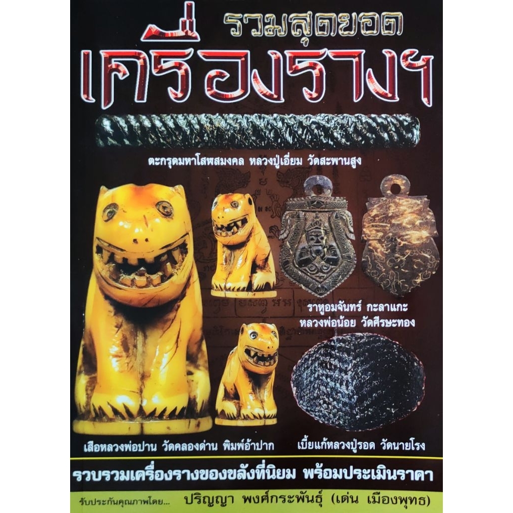 หนังสือพระ รวมสุดยอดเครื่องราง เสือหลวงพ่อปาน ตะกรุดหลวงปู่เอี่ยม เบี้ยแก้หลวงปู่รอด มีดหมอหลวงพ่อเดิม ราหูหลวงพ่อน้อย