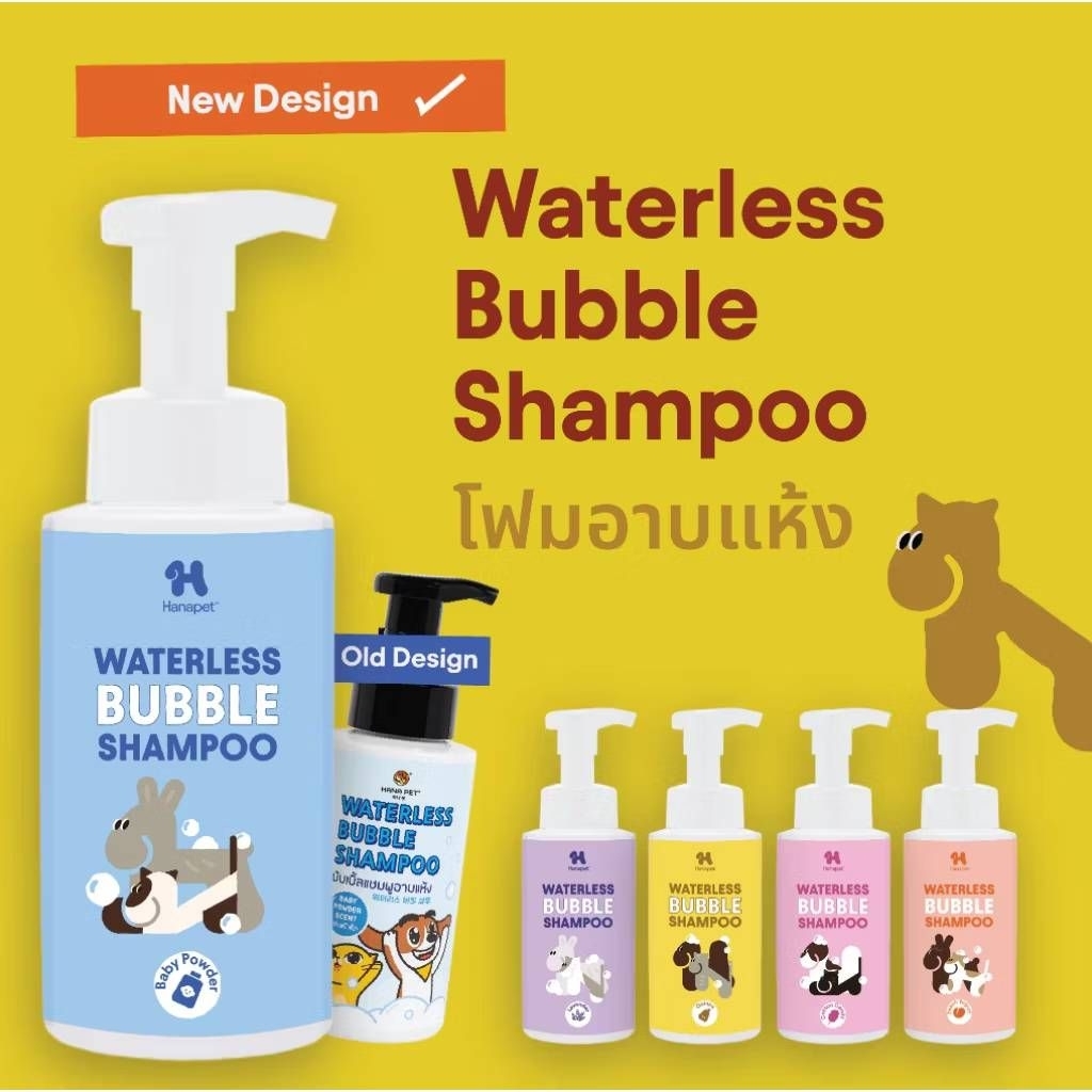 Hana pet Bubble Shampoo โฟมอาบแห้ง อ่อนโยนสำหรับสัตว์เลี้ยง สารสกัดจากธรรมชาติ