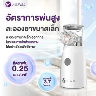 (สินค้าใหม่) ALLWELL เครื่องพ่นละอองยาพกพา ไร้สาย ขนาดเล็ก ใช้งานง่าย Nebulizer รุ่น FlowFresh