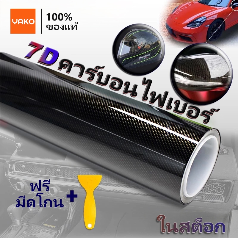 YAKO สติ๊กเกอร์เคฟล่า 7D   คาร์บอนไฟเบอร์สติกเกอร์รถ ติดง่าย ไม่เด้ง กันน้ำ กันแดด กันรอย เคฟล่าแท้ 100%