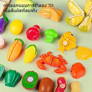 JoyToys ของเล่นผักผลไม้หั่นได้ ครัว อาหาร เสริมพัฒนาการ บทบาทสมมติ ชุดปริศนาผลไม้ตัดผักสำหรับเด็ก