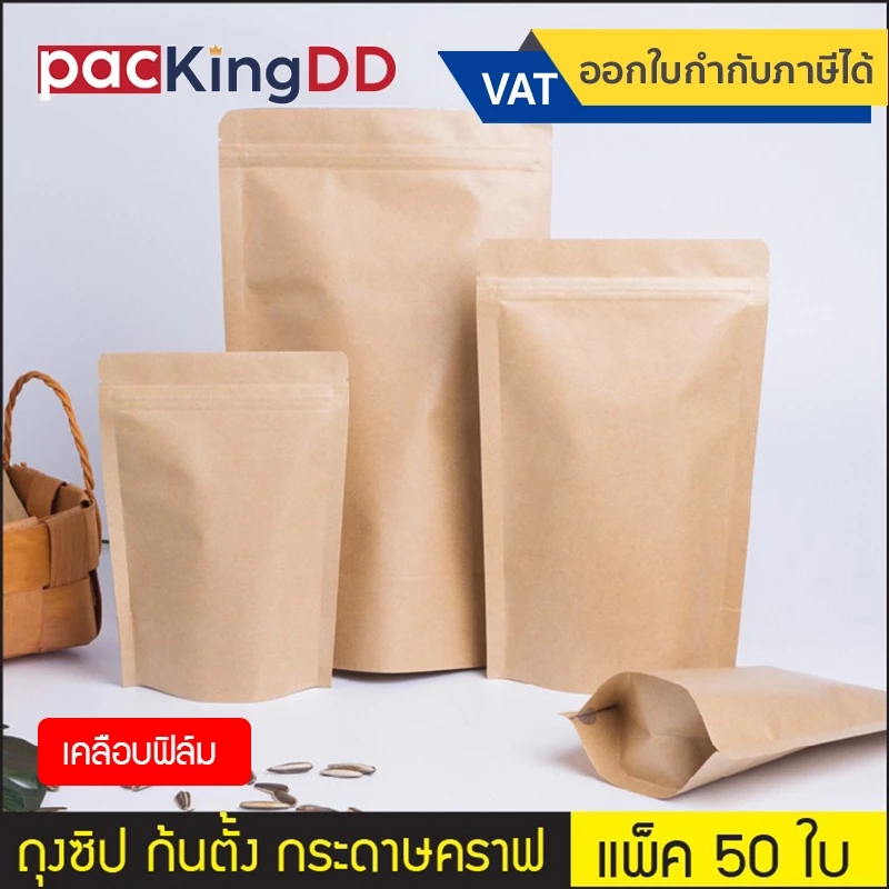(แพ็ค 50 ใบ) ถุงซิป ก้นตั้ง กระดาษคราฟ สีน้ำตาล เคลือบฟิล์มกันน้ำ #P131 ถุงกระดาษ สำหรับบรรจุอาหาร ขนม ถุงบรรจุภัณฑ์