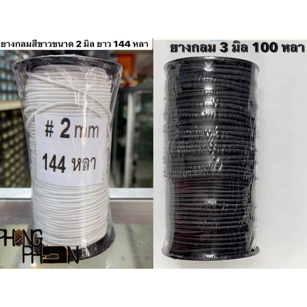 ยางยืดกลม สีขาว /สีดำ ( ขนาด 2 ,3 มิล )