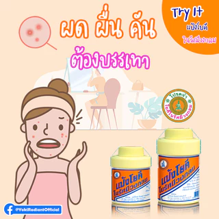 แป้งโยคี ยกแพ็ก 6 ขวด / ยกโหล 12 ขวด ขนาด 60 กรัม และ 100 กรัม