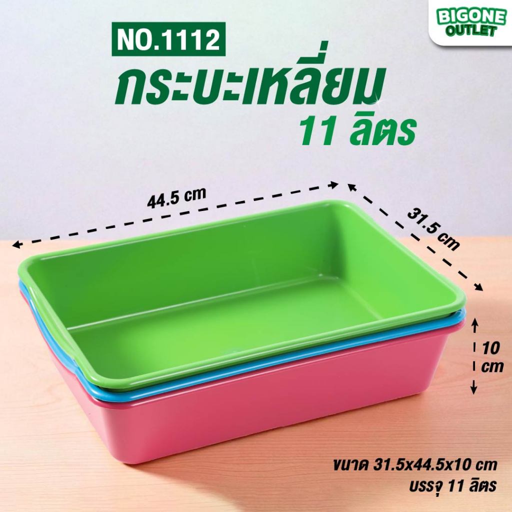 BigOne ถาดเหลี่ยม ถาดเก็บของ พลาสติก 11 ลิตร มี 3 สี (No.1112)