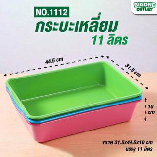 BigOne ถาดเหลี่ยม ถาดเก็บของ พลาสติก 11 ลิตร มี 3 สี (No.1112)