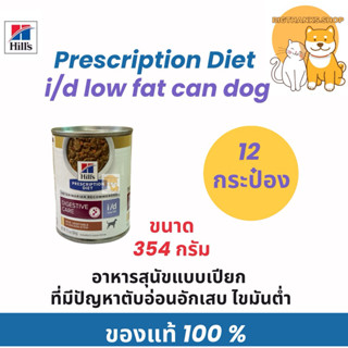 [ 12 กระป๋อง สตรู ] Hill’s i/d low fat 354 กรัม exp 05/27 สำ…