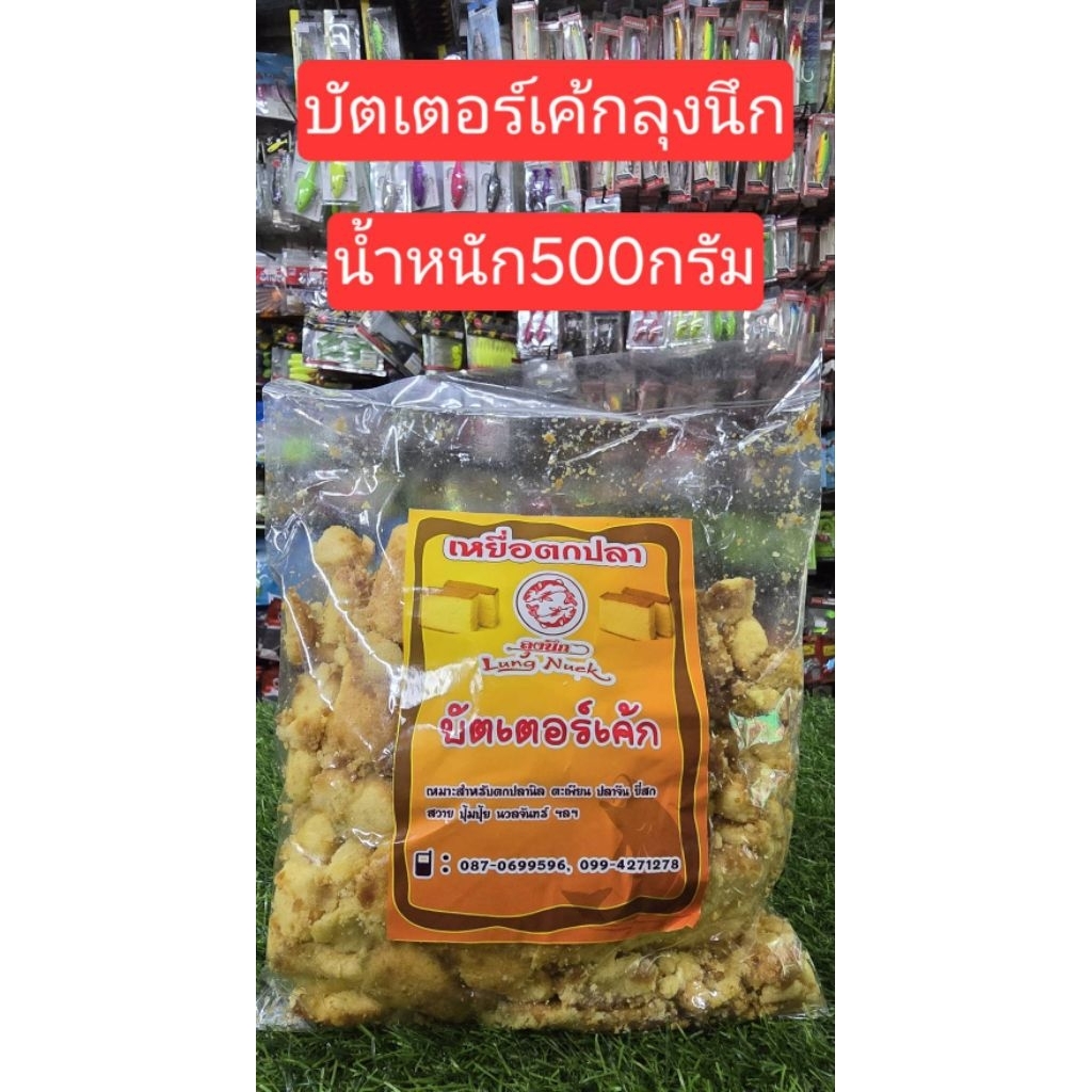 เหยื่อตกปลา ลุงนึก บัตเตอร์เค้ก