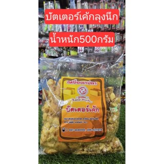 เหยื่อตกปลา ลุงนึก บัตเตอร์เค้ก