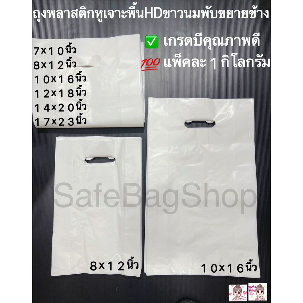 ถุงพลาสติกหูเจาะพับข้างเนื้อถุงHDขาวนมเนื้อเกรดB🤩🤩ไซร์8x12”,10x16”12x18”14x20”น้ำหนักแพ้คละ1กิโลกรัม✅🛎️พร้อมส่ง