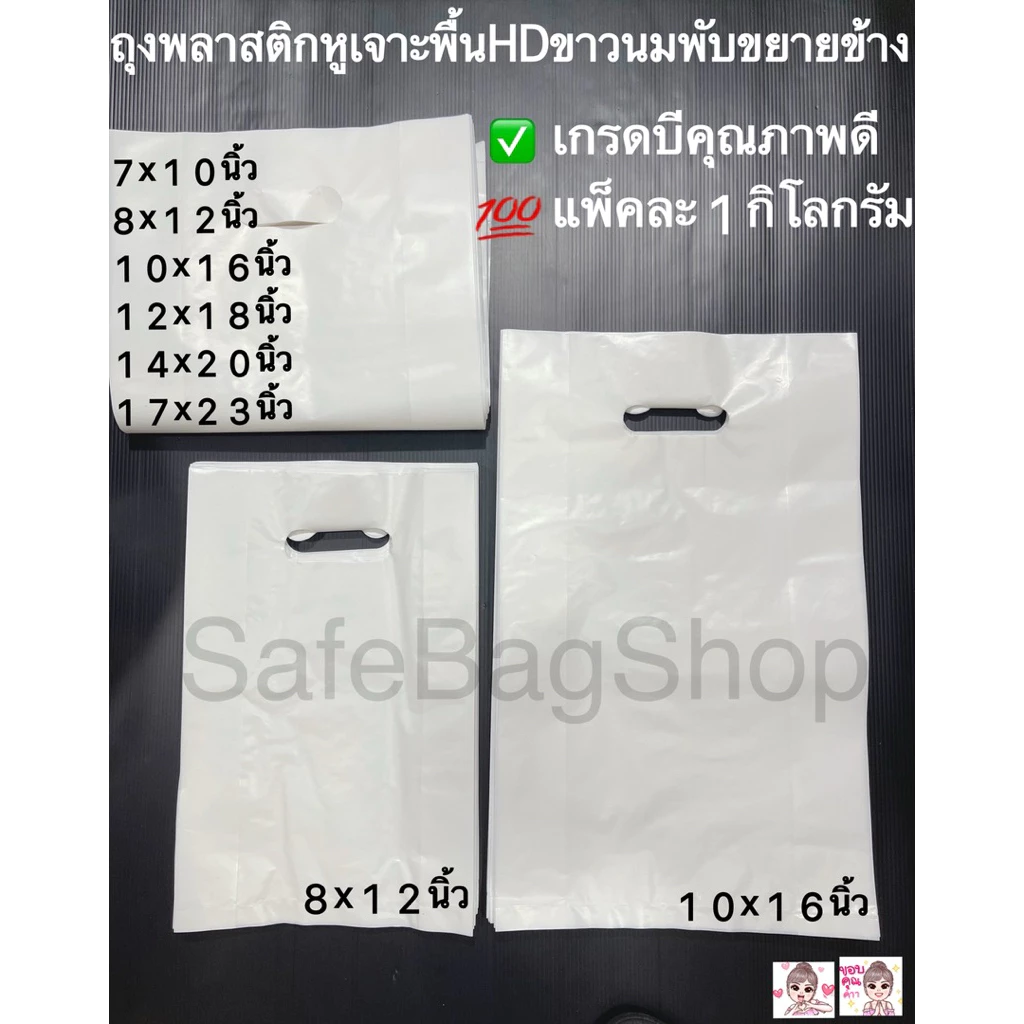 6x9นิ้ว7x10,8x12”,10x16”12x18”14x20 นิ้วถุงพลาสติกหูเจาะพับข้างเนื้อถุงHDขาวนมเกรดB🤩น้ำหนักแพ้คละ1กิโลกรัม✅🛎️พร้อมส่ง