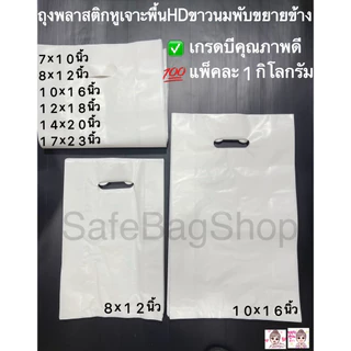 6x9นิ้ว7x10,8x12”,10x16”12x18”14x20 นิ้วถุงพลาสติกหูเจาะพับข้างเนื้อถุงHDขาวนมเกรดB🤩น้ำหนักแพ้คละ1กิโลกรัม✅🛎️พร้อมส่ง