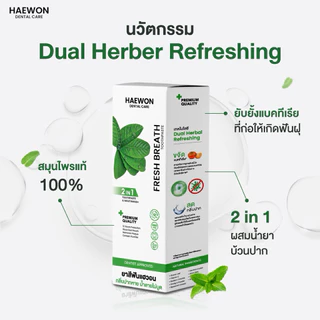 [ของแท้/มีบัตรตัวแทน]HAEWON ยาสีฟันแฮวอน ยาสีฟันป้องกันฟันผุ ยาสีฟันลดกลิ่นปาก ยาสีฟันสมุนไพร ฟันขาวได้ ไม่ต้องฟอก