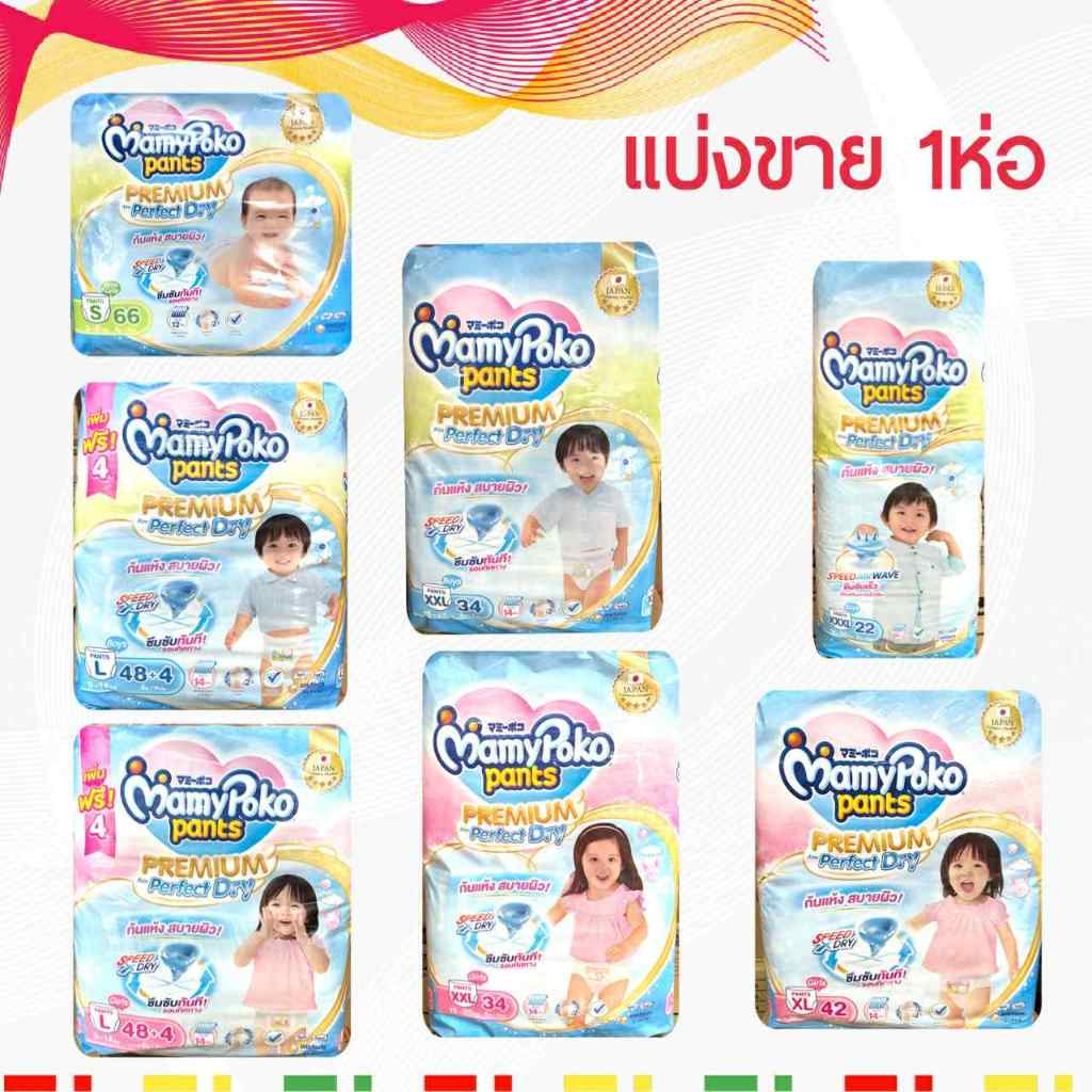 1ห่อ❤️Mamypoko พรีเมี่ยม Perfact Dry(ห่อฟ้า) แบ่งขาย 1 ห่อ