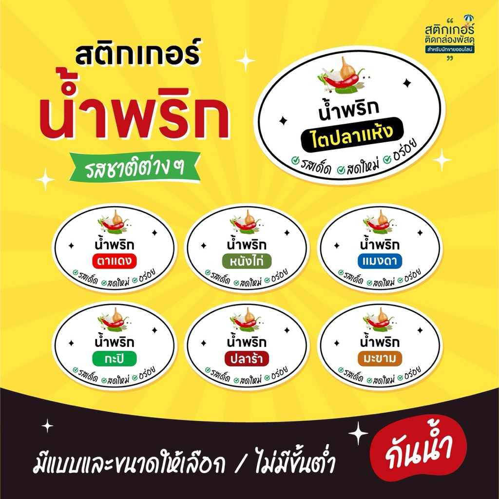พร้อมส่ง‼️สติกเกอร์น้ำพริก รสชาติต่างๆ 🌶️🌶️ สุดคุ้ม 132 ดวง