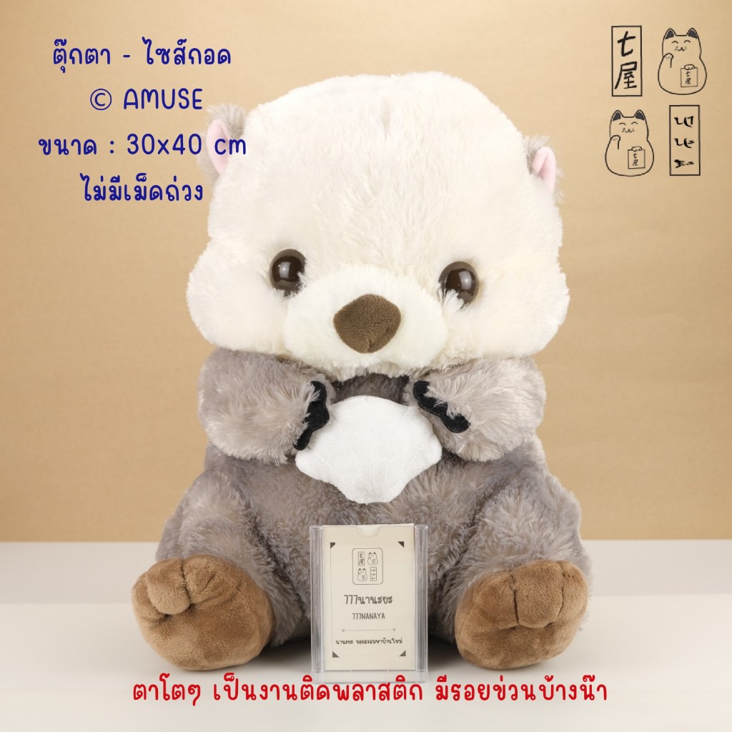 ตุ๊กตา นาก อมูส Uki Uki Rakko ST Rai-chan 🌸 AMUSE - Happy Sea Otter Plush Big