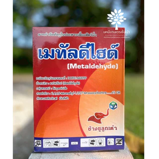เมทัลดีไฮด์ (Metaldehyde) - ขนาด 1 กิโลกรัม - ช้างชูลูกเต๋า - ใช้กำจัดหอยเชอรี่ หอยทาก และหอยศัตรูพืชอื่นๆ