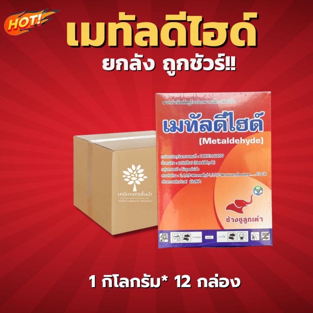 เมทัลดีไฮด์ (Metaldehyde) - ยกลัง (ขนาด 1 กิโลกรัม*12 กล่อง ) = ชิ้นละ 115 บาท