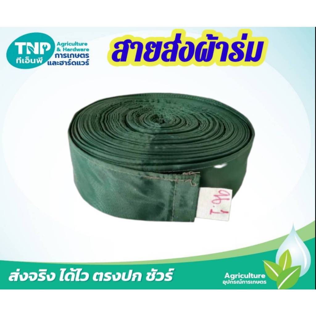 สายส่งผ้าร่ม ท่อผ้าส่งน้ำ เนื้อผ้าเคลือบPU หน้ากว้าง 3 นิ้ว ยาว 50 เมตร(คละสี)