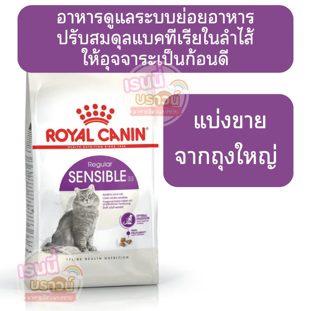ส่งด่วนมาก+ผ่อนได้⚡️[[แมวปรับสมดุลลำไส้]]((แบ่งขาย)) Royal Canin sensible ดูแลระบบย่อยอาหาร ปรับสมดุลแบคทีเรียในลำไส้