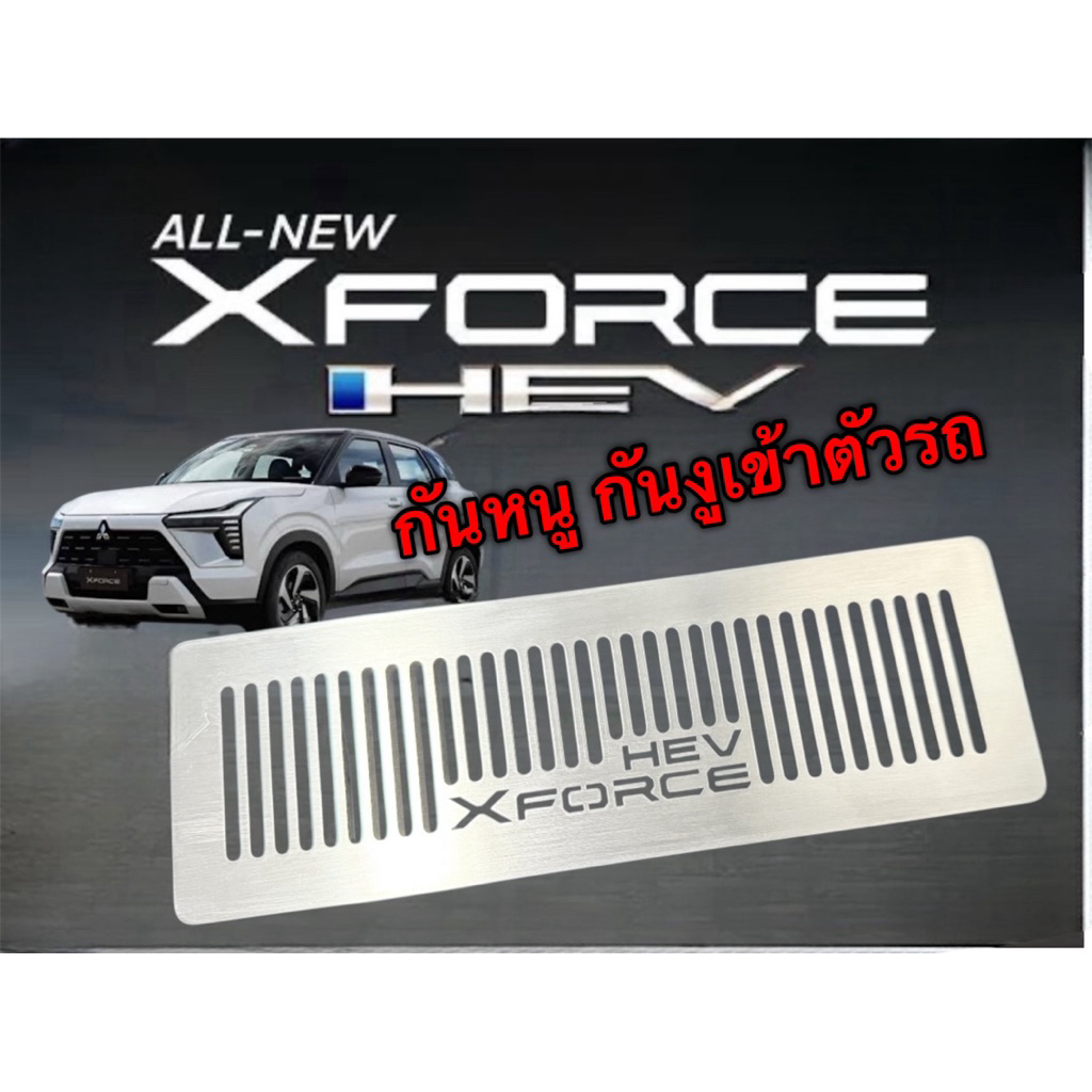 กันหนู Xforce HEV มีกาว3mพร้อมตืดตั้ง ติดตั้งง่าย งานสวยๆเนียนๆๆ