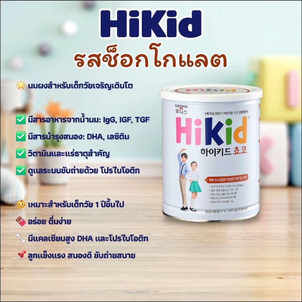ILDONG HiKid Choco ไฮคิด นมโปรตีนเสริมแคลเซียม เพิ่มความสูง เสริมระบบภูมิคุ้มกัน(รสช็อคโกแลต) สำหรับเด็ก 1-9 ปี