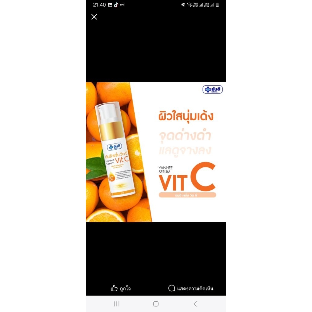 ยันฮี เซรั่ม วิตซี Vit C
