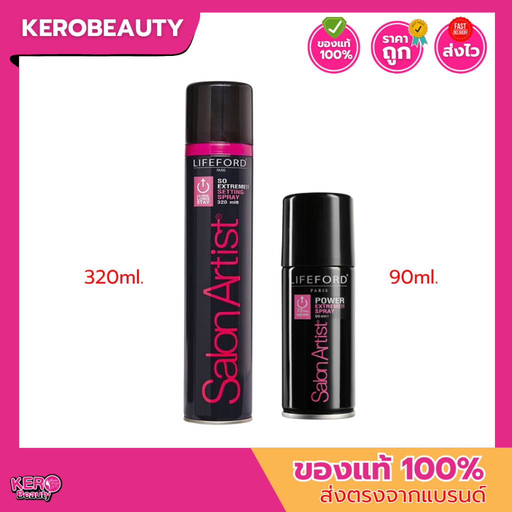Lifeford Salon Artist Power Extreme Spray 90 ml. / 320 ml. สเปร์ยจัดแต่งทรงผม ไลฟ์ฟอร์ด ซาลอน อาร์ตติสท์