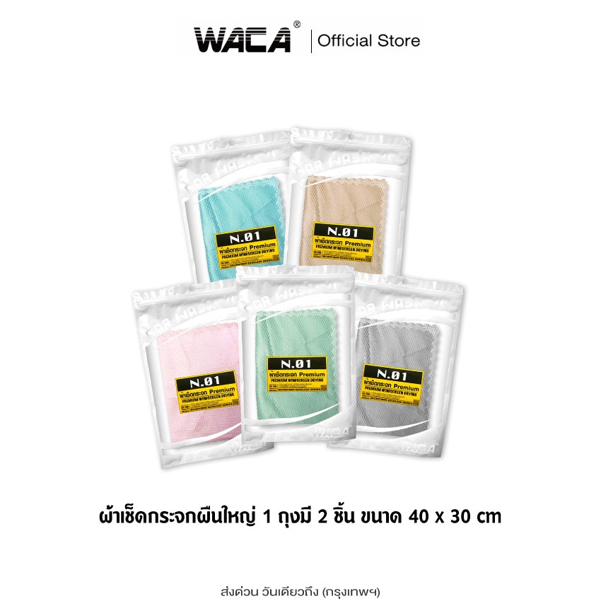 WACA N.01 PREMIUM WINDSCREEN DRYING ผ้าเช็ดกระจก สีชมพู 40x30cm สำหรับเช็ดพื้นผิวที่เป็นกระจก 2ชิ้น!! #W01 ^SA
