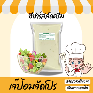ยกลัง 10 ถุง น้ำสลัดครีมซีซาร์ ขนาด 1000 กรัม ซีซาร์สลัด (ถุงใส) น้ำสลัดครีม สุดคุ้ม พร้อมส่ง