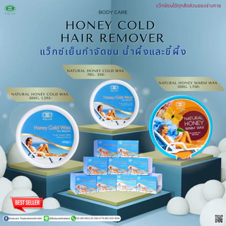 แว็กซ์เย็นกำจัดขน ขนาด700g. Body Care Honey Cold Wax Plus บอดี้แคร์ฮันนี่โคลแว็กซ์