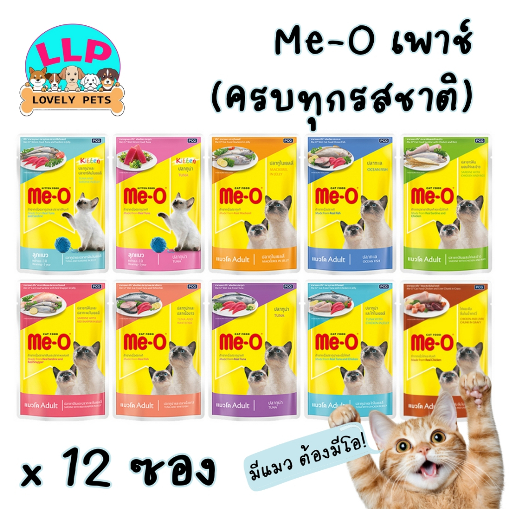 Me-o เพาซ์ อาหารเปียกแมว มีโอ ขนาด 80g แบบรวม 12ซอง