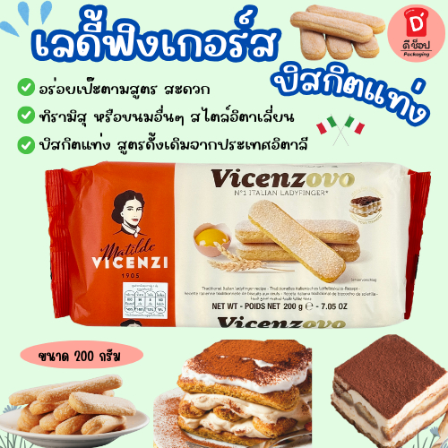 ✨เลดี้ฟิงเกอร์ส ทิรามิสุ เลดี้ฟิงเกอร์ ขนาด 200g.Ideal For Tiramisu Vicenzovo Ladyfingers มาทิลเด วิเซนซี