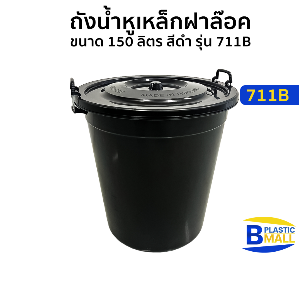 Luckyware ถังน้ำหูเหล็กฝาล๊อค ขนาด 150ลิตร สีดำ รุ่น 711B