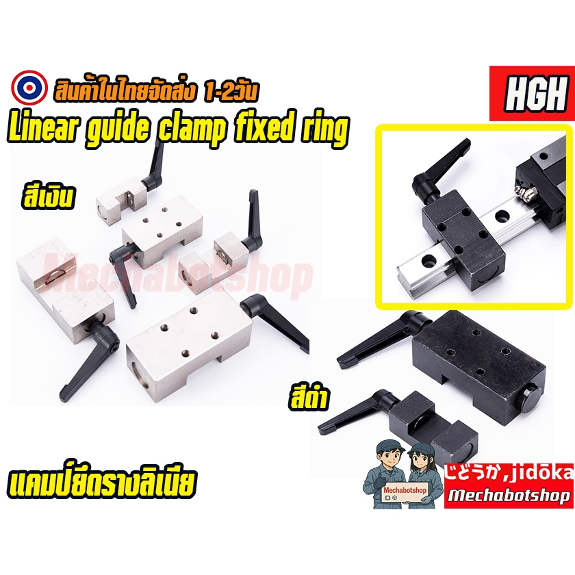 🔥[พร้อมส่ง]🔥A29_Locking linear linear guide slider limit block HGH HG15 HG20 HG25 HG30 ตัวเบรครางสไล