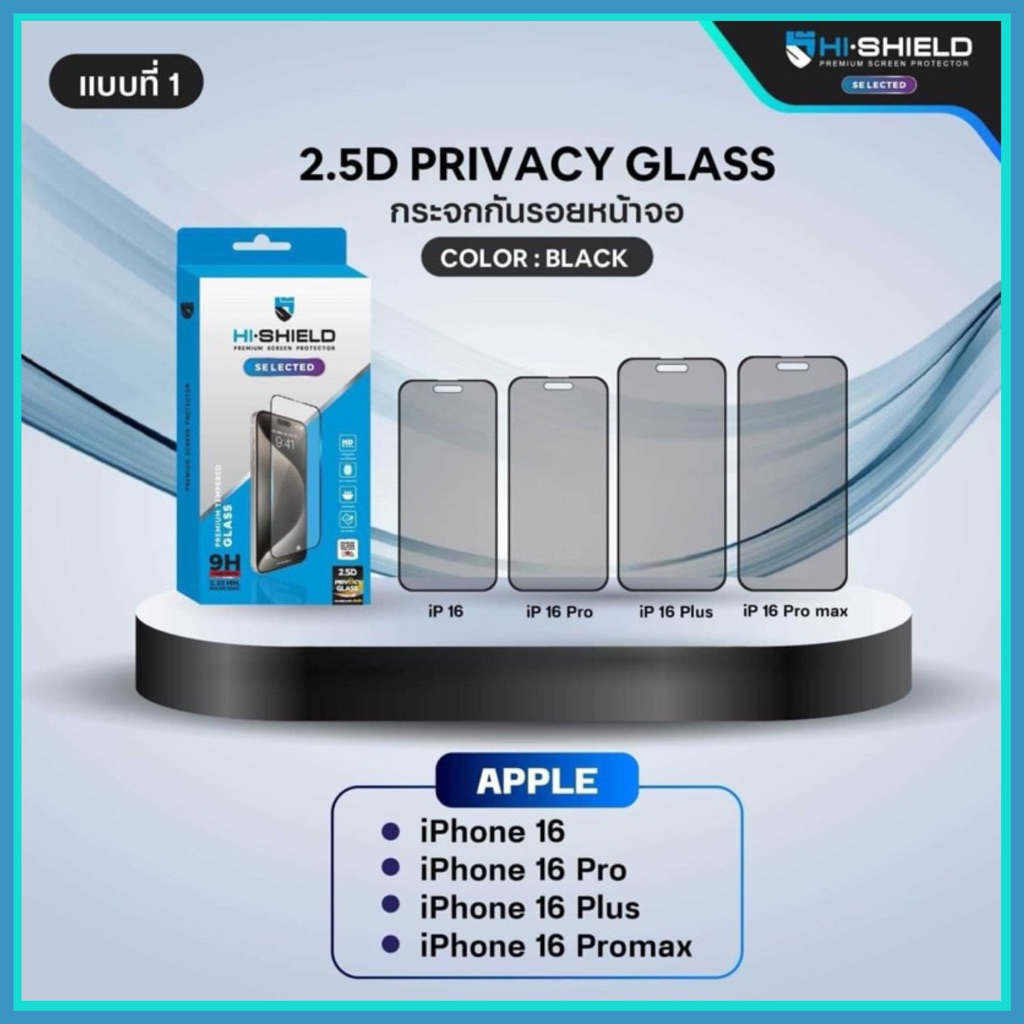 กระจกกันแอบมอง I Phone 16, I Phone 16Pro, I Phone 16 Plus, I Phone 16 Pro Max ยี่ห้อ Hi-Shield