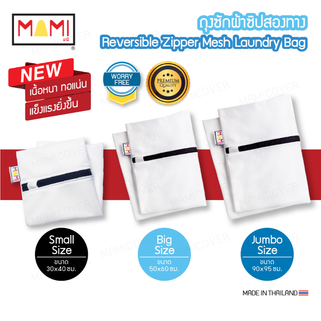ถุงซักผ้าซิปสองทาง MAMI ผ้าตาข่ายเนื้อละเอียด ถนอมผ้าได้จริง ซักผ้าสะอาด