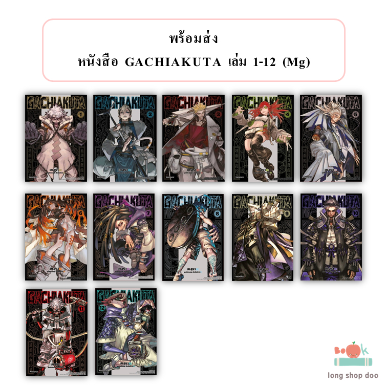 (พร้อมส่ง) หนังสือ GACHIAKUTA  เล่ม 1 - 12 (Mg)